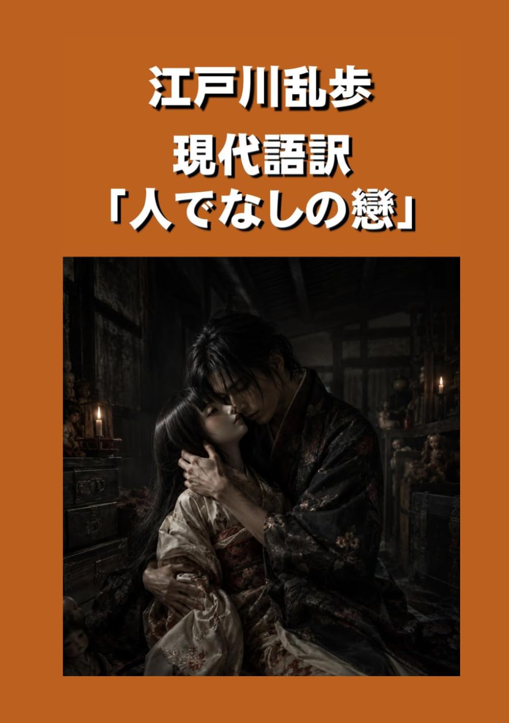 現代語訳「人でなしの戀」