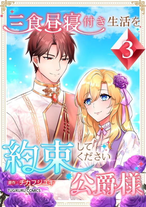 『三食昼寝付き生活を約束してください、公爵様 【単行本版】第3巻』の表紙イラスト 電子書籍 漫画