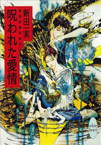 呪われた愛情 霊感探