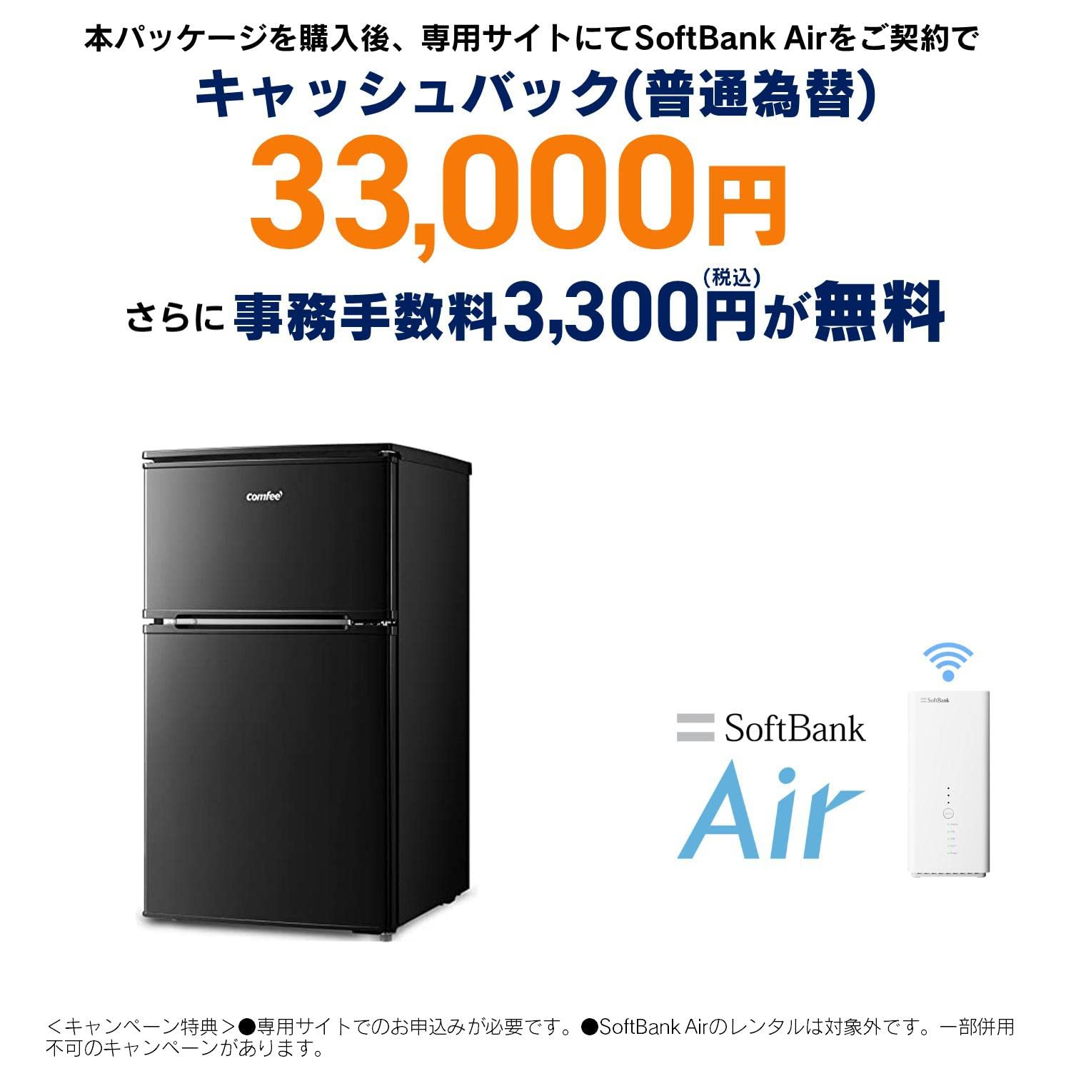 COMFEE' 冷蔵庫 90L 右開き ブラック RCT90BL(E) + 【33,000円還元】 SoftBank Air エントリーコード