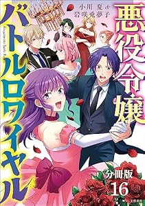 【分冊版】悪役令嬢バトルロワイヤル(16) (BUNCOMI)