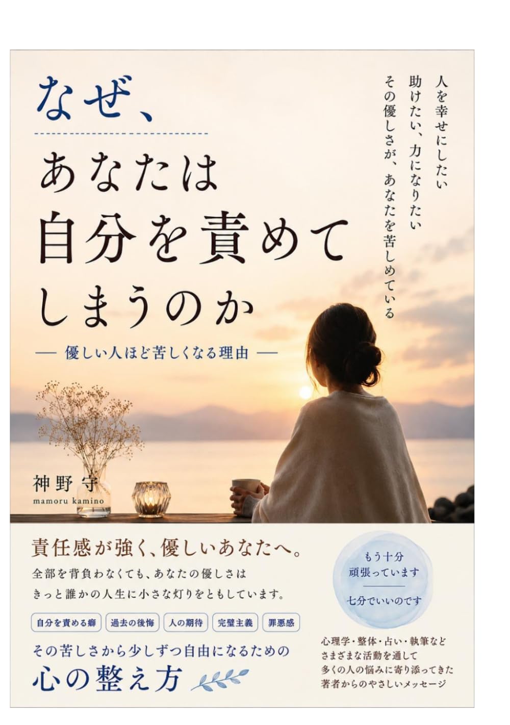 なぜ、あなたは自分を責めてしまうのか: 優しい人ほど苦しくなる理由