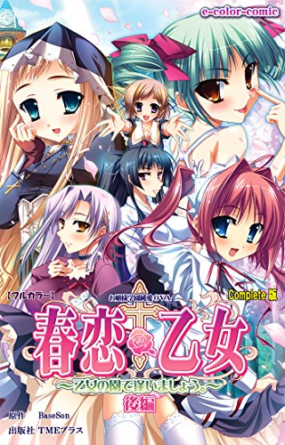春恋乙女 ~乙女の園で逢いましょう。~ 後編 Complete版【フルカラー】 春恋乙女 Complete版【フルカラー】 (eColor