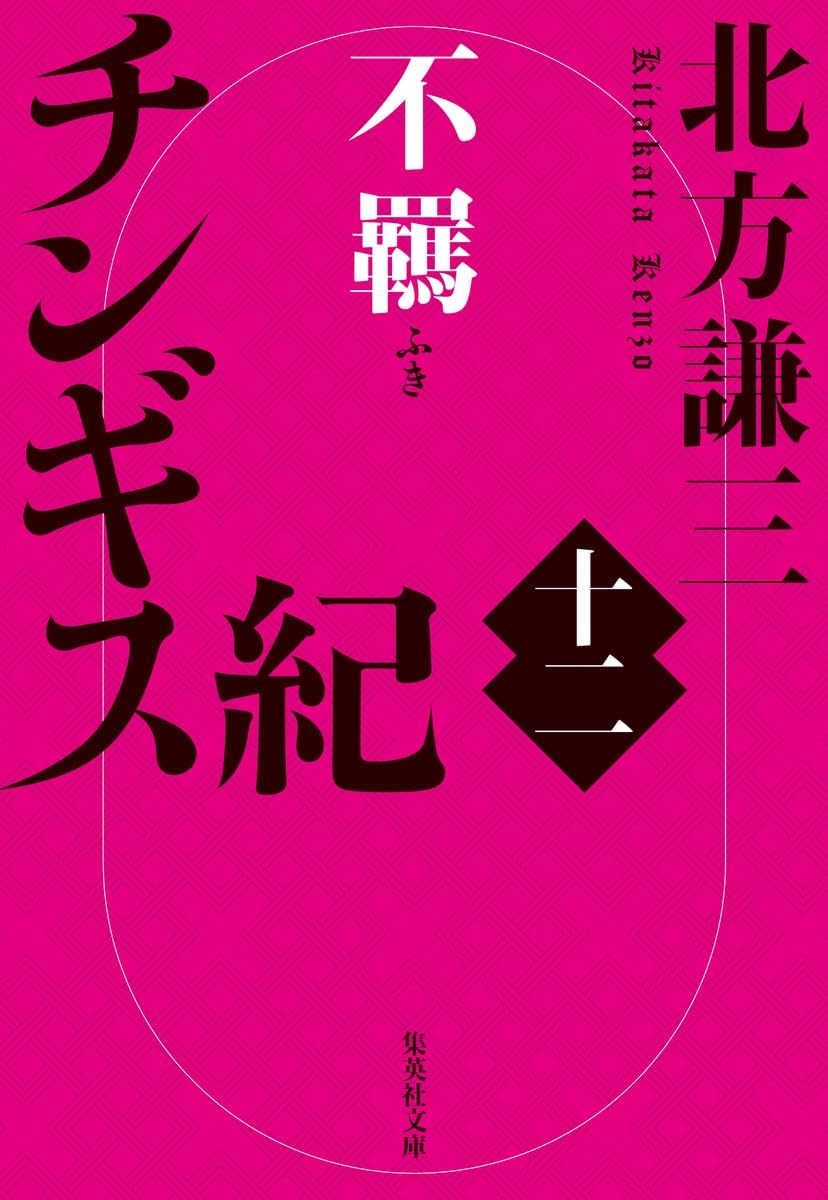 Amazon.co.jp: チンギス紀 十二 不羈 (集英社文庫) : 北方 謙三: 本