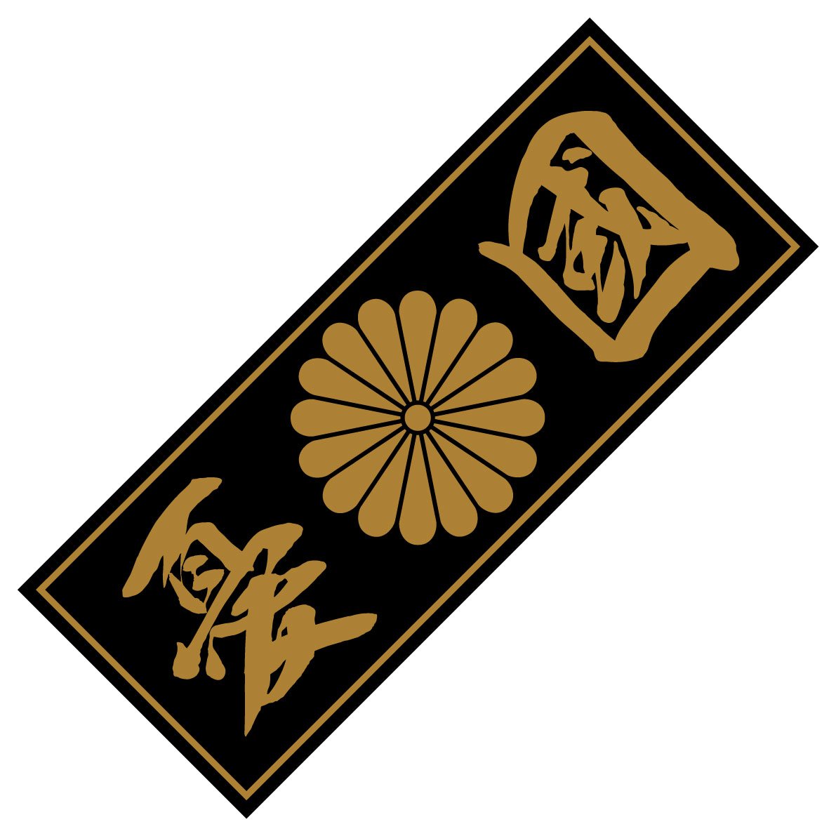 Amazon.co.jp: Sticker Shop Haru 菊家紋ステッカー 憂国 : 車＆バイク