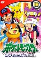 Amazon.co.jp: ポケットモンスター ダイヤモンド&パール 18