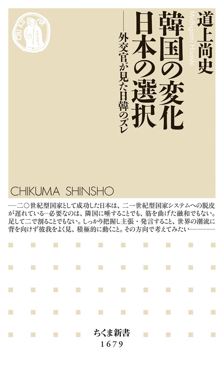 韓国の変化　日本の選択　――外交官が見た日韓のズレ (ちくま新書 1679)
