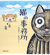 Amazon.co.jp: 猫の事務所 (ミキハウスの絵本) : 植垣 歩子, 宮沢 賢治: 本
