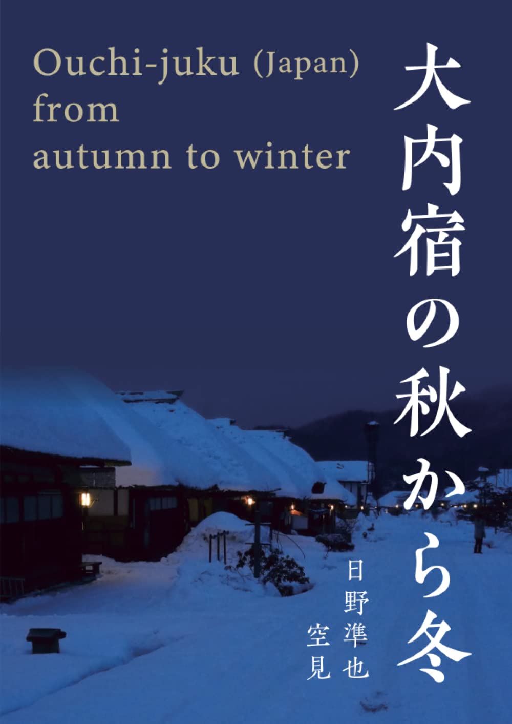 写真集　大内宿の秋から冬：Ouchi-juku (Japan) from autumn to winter (Japanese Edition)
