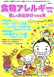 650円(670円安い)「食物アレルギーでも楽しくお出かけできる本 (ぴあMOOK)」
