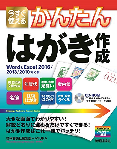 今すぐ使えるかんたん はがき作成 [Word & Excel 2016/2013/2010対応版]