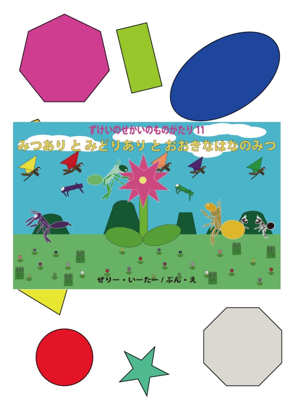 みつあり　と　みどりあり　と　おおきなはなのみつ: ずけいのせかいのものがたり11 (ずけいのせかいのものがたり)