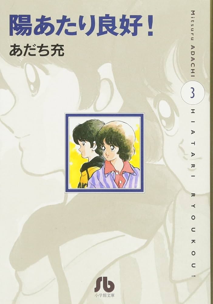 【中古】 小説陽あたり良好！/小学館/あだち充 Amazon.co.jp: 陽あたり良好!〔小学館文庫〕 (1) (小学館文庫 あ