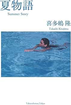 夏物語 (ポケットスタンダード) | 喜多嶋 隆 |本 | 通販 | Amazon