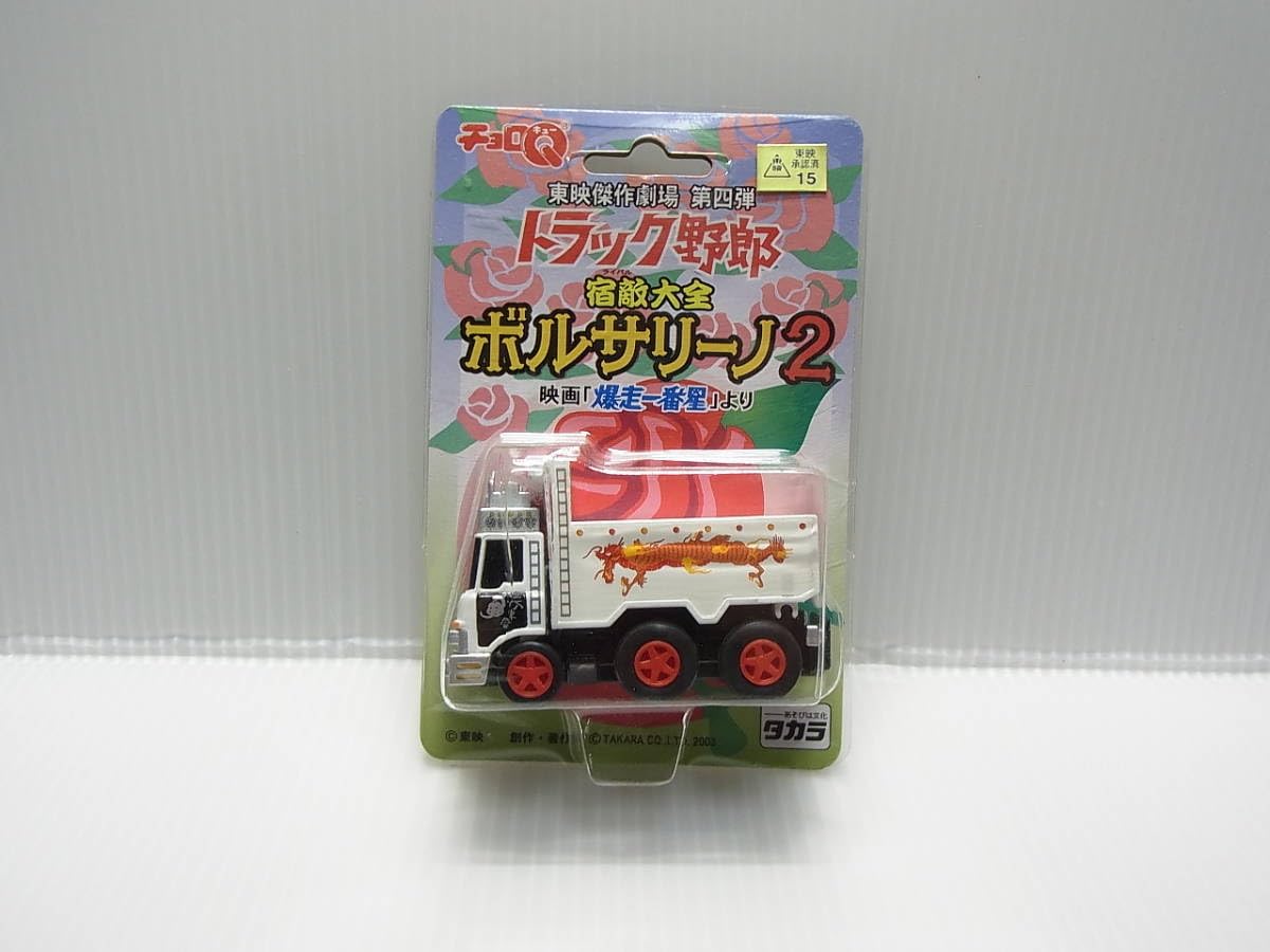 Amazon.co.jp: チョロQ 東映傑作劇場 第四弾 トラック野郎 宿敵大全