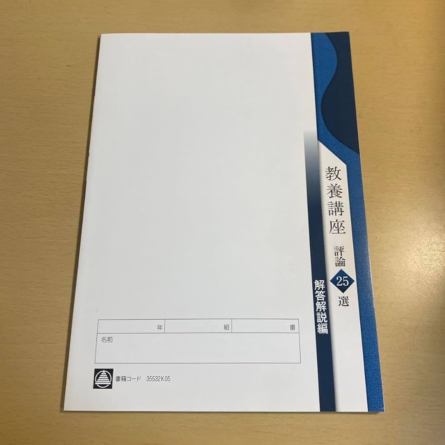 Amazon.co.jp: 教養講座 評論25選 解答解説編 : おもちゃ