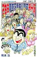 こちら葛飾区亀有公園前派出所 156 (ジャンプコミックス) | 秋本