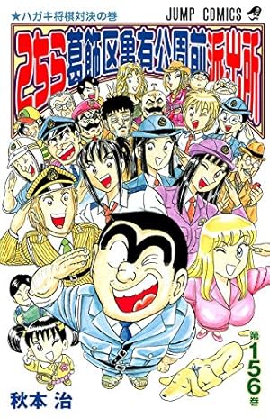 こちら葛飾区亀有公園前派出所 156巻』｜感想・レビュー・試し