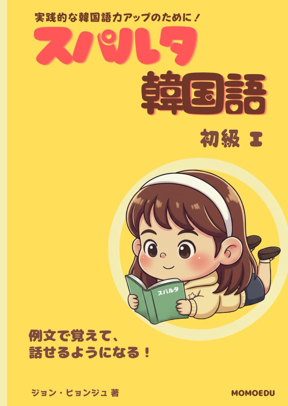 韓国語丸暗記初級1,2&スパルタ韓国語初級1,2 合計4冊セット(値下げだめよ) スパルタ韓国語 初級 I (スパルタ韓国語シリーズ) | ジョン