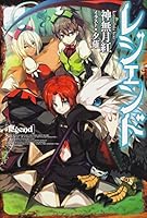 レジェンド 1 [Legend, Light Novel Vol. 1] 4040703200 Book Cover