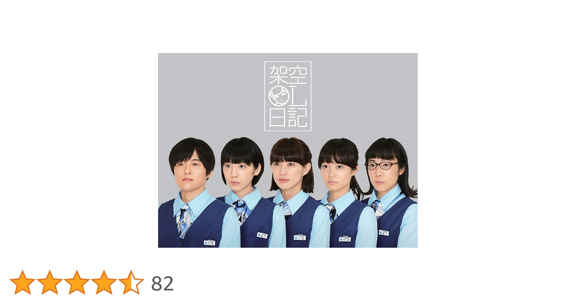 架空OL日記 Blu-ray BOX〈3枚組〉 Amazon.co.jp: 架空OL日記 Blu-ray BOX : 升野英知, 夏帆, 臼田