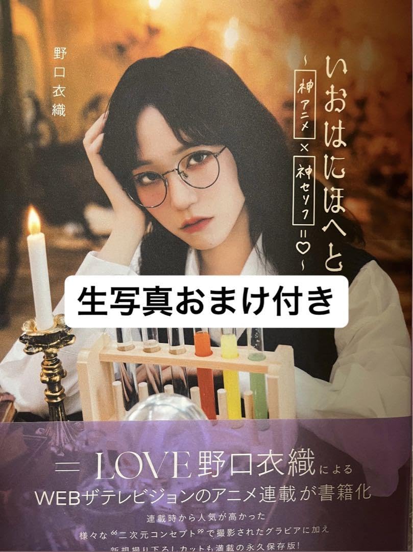 イコラブ 野口衣織 いおはにほへと イコラブ #野口衣織 さんお誕生日おめでとうございます🎂㊗️ 「#いお