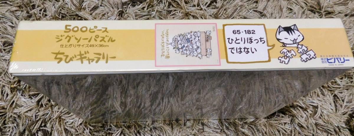 Amazon | ちびギャラリー ひとりぼっちではない ジグソーパズル 500