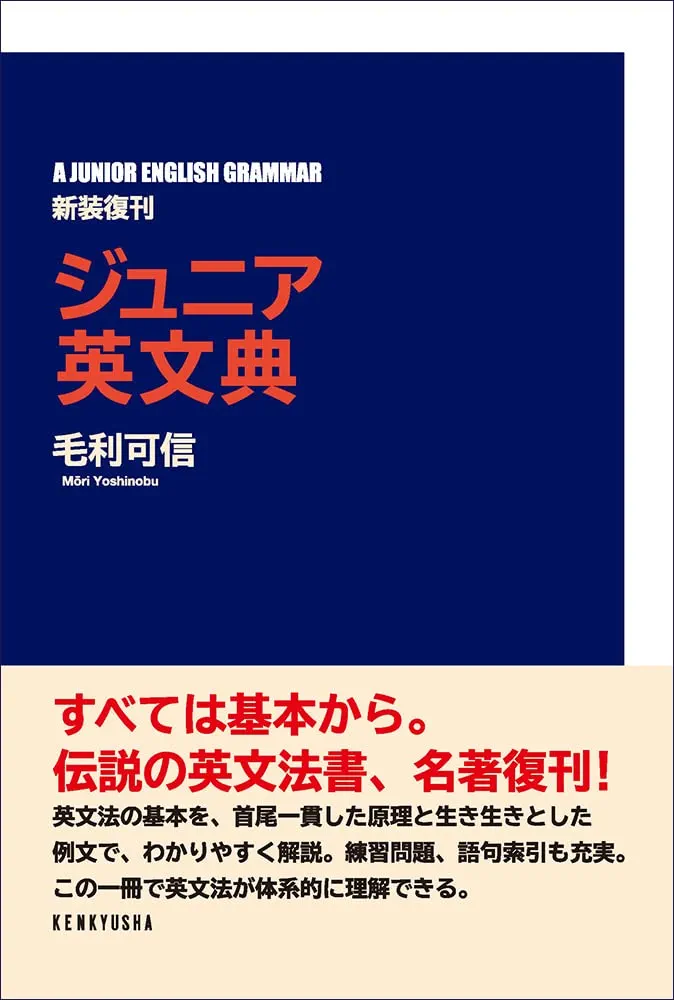 【希少】　ジュニア英文典　毛利可信 Amazon.co.jp: ジュニア英文典〈新装復刊〉 : 毛利 可信