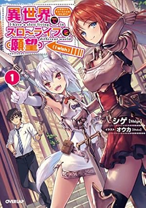 異世界でスローライフを（願望） 8 (ガルドコミックス) | 長頼, シゲ