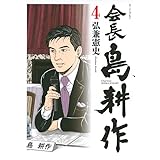 会長 島耕作(4) (モーニングKC)
