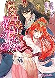 溺愛皇帝と吉祥の花嫁 (ロイヤルキス文庫)