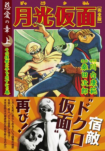 月光仮面〔完全版〕―慈愛の章―【上】 (マンガショップシリーズ 327 