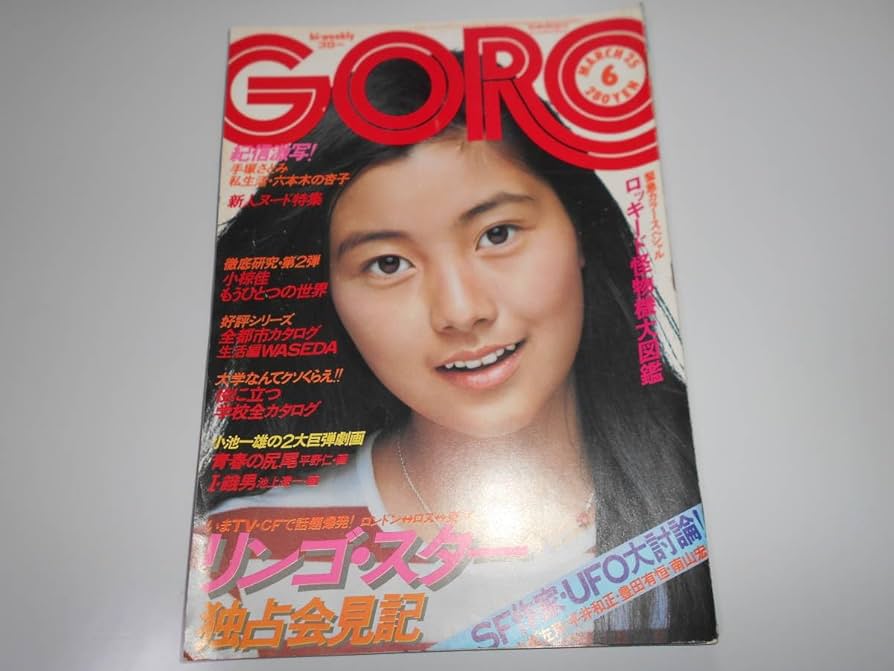 Amazon.co.jp: ゴロー/GORO/1976 昭和51年3月25/No6 ポスター