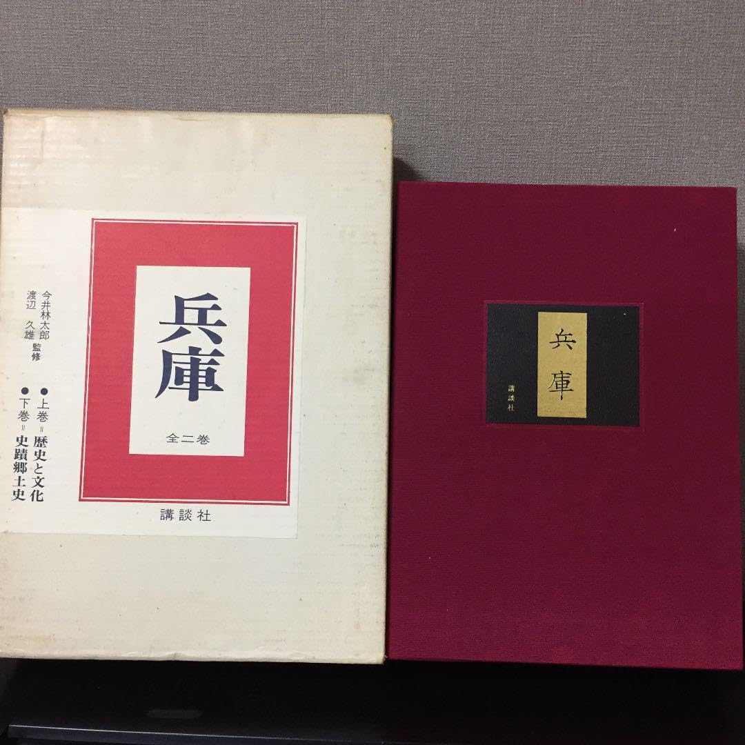 Amazon.co.jp: 兵庫 史蹟郷土史 全二巻 講談社 : 文房具・オフィス用品