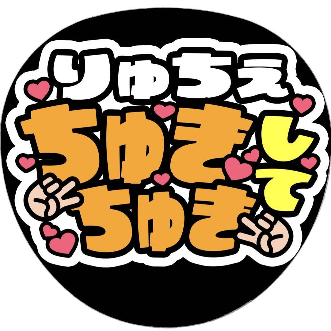 Amazon.co.jp: シール紙ちゅきちゅきファンサ うちわ 文字 名前 カンペ  
