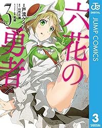 Amazon.co.jp: 六花の勇者 1 (ジャンプコミックスDIGITAL) 電子書籍