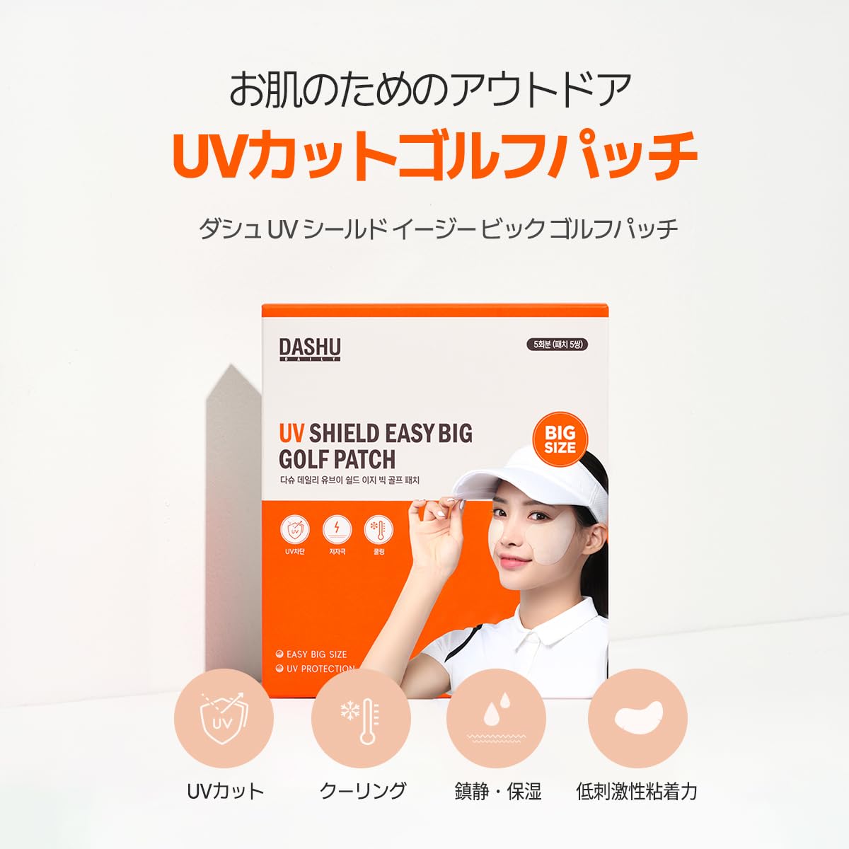 Amazon.co.jp: 【DASHU】 デイリー UVシールドイージービッグゴルフ