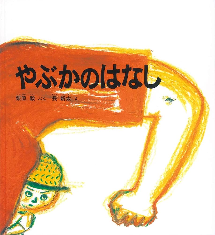 40冊 かがくのとも傑作集,特製版 かがくのほん からだのふしぎ 虫の飼いかた にわさきのむし: しゃがんでみつけた (かがくのとも傑作集 40