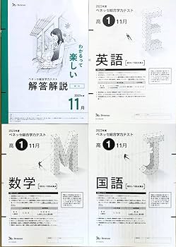Amazon.co.jp: 進研模試 ベネッセ 高1 総合学力テスト 2023年度11月