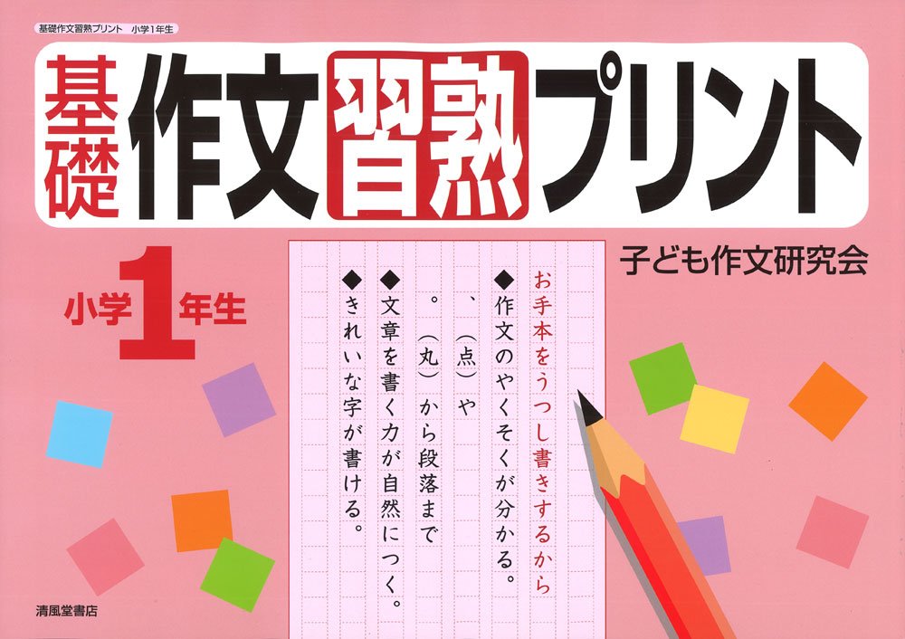 基礎作文習熟プリント 小学1年生 こども作文研究会 本 通販 Amazon 基礎作文習熟プリント 小学1年生 こども作文研究会 本 通販 Amazon