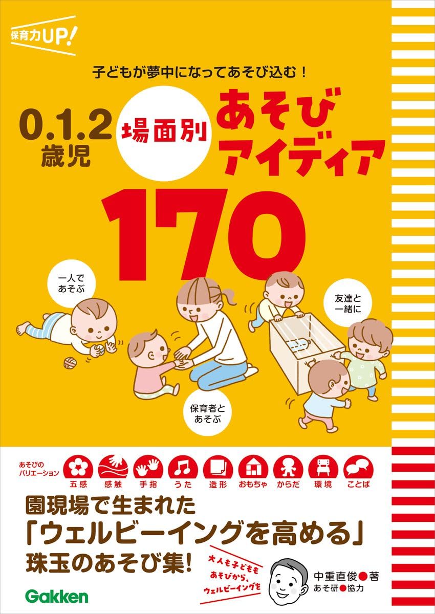 Amazon.co.jp: 0.1.2歳児 場面別あそびアイディア170: 子どもが夢中に