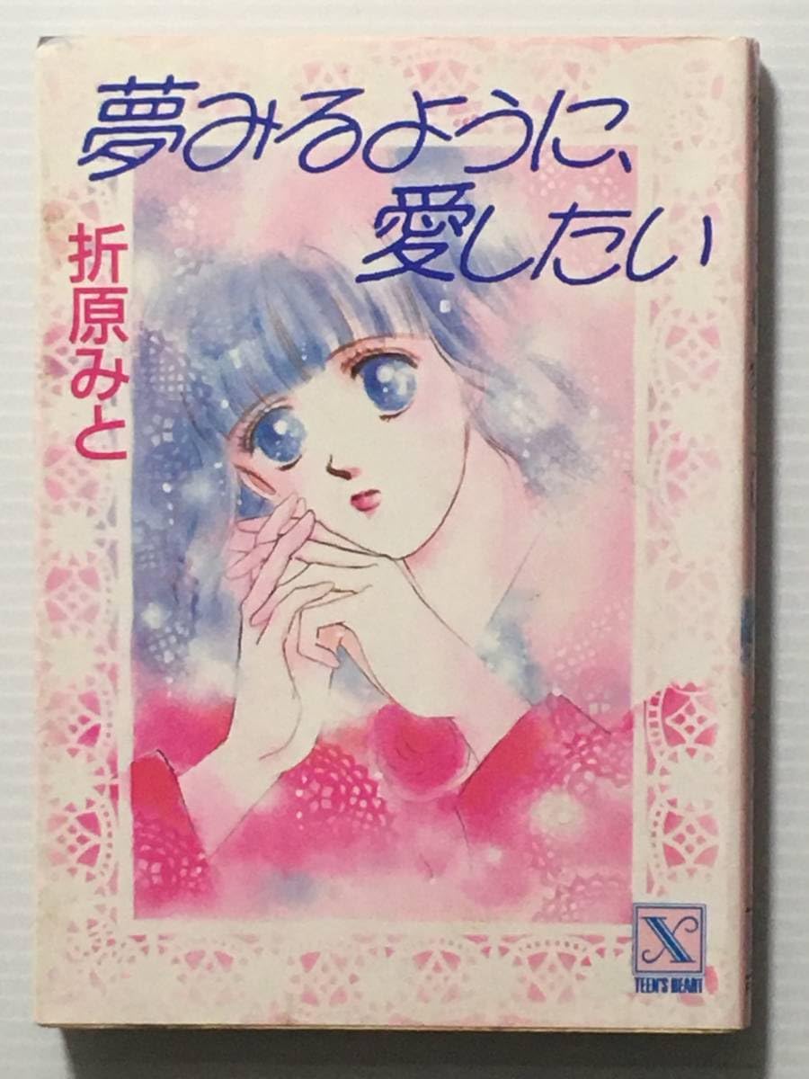 Amazon.co.jp: 夢みるように、愛したい/折原みと X文庫 ティーンズ