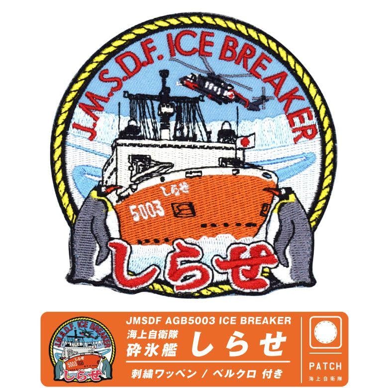海上自衛隊 南極 砕氷艦しらせ キャップ 帽子 パッチ ワッペン オマケ付き 自衛隊 グッズ 砕氷艦 2代目 しらせ 砕氷船 南極観測船 海自