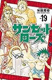 サンセットローズ　19 (少年チャンピオン・コミックス)
