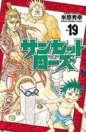 Amazon.co.jp: サンセットローズ 1 (少年チャンピオン・コミックス