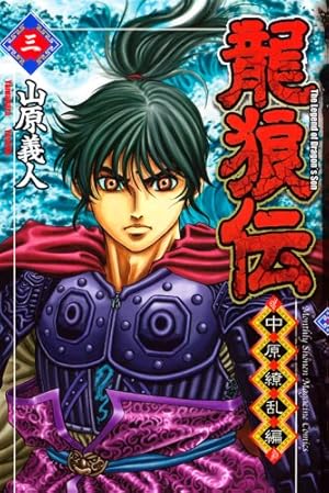龍狼伝 中原繚乱編(7) (月刊マガジンコミックス) | 山原 義人 |本