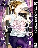 すんどめ!!ミルキーウェイ セミカラー版 3 (ヤングジャンプコミックスDIGITAL)