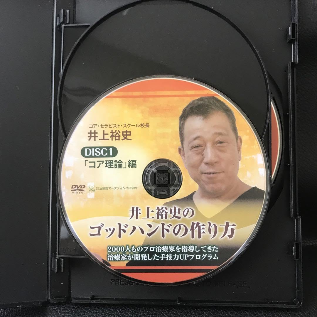 井上裕史のゴッドハンドの作り方