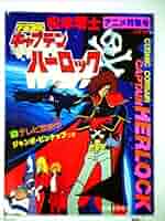 生動画 宇宙海賊キャプテンハーロック キャプテンハーロック : 作品情報・声優・キャスト・あらすじ