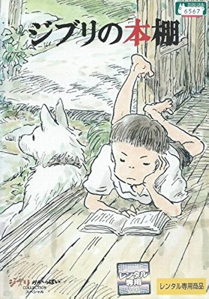 Amazon.co.jp: ジブリの本棚 [レンタル落ち] : DVD